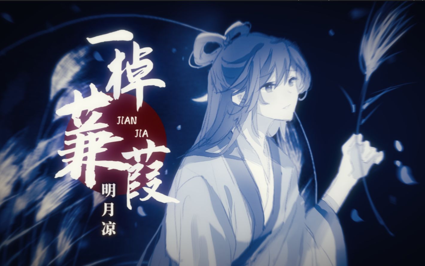 [图]【洛天依原创】一棹蒹葭明月凉【静夜社】【PV付】