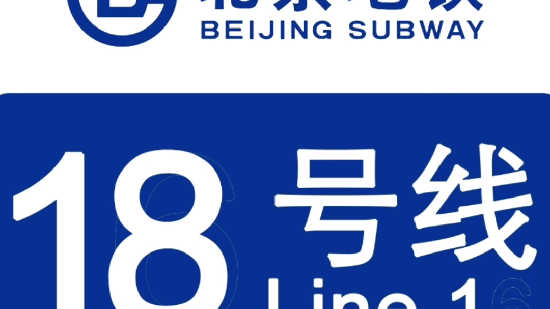 北京地铁十八号线_哔哩哔哩_bilibili