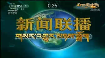 Video herunterladen: 新闻联播片头变速（藏语版）（2021.7.1）