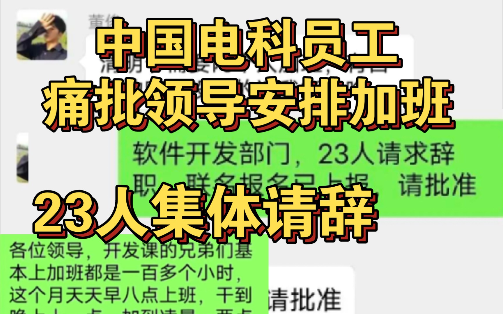 中国电科员工痛批领导安排加班,23人集体请辞!为众人抱薪者不可使其冻毙于风骨!哔哩哔哩bilibili