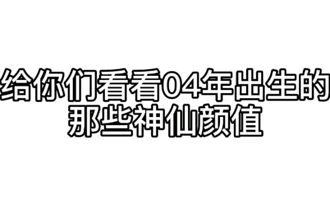 【2004年出生的明星?】边程、宋亚轩、严浩翔、贺峻霖、陈玺达、陈泗旭、李天泽、傅韵哲、池忆哔哩哔哩bilibili