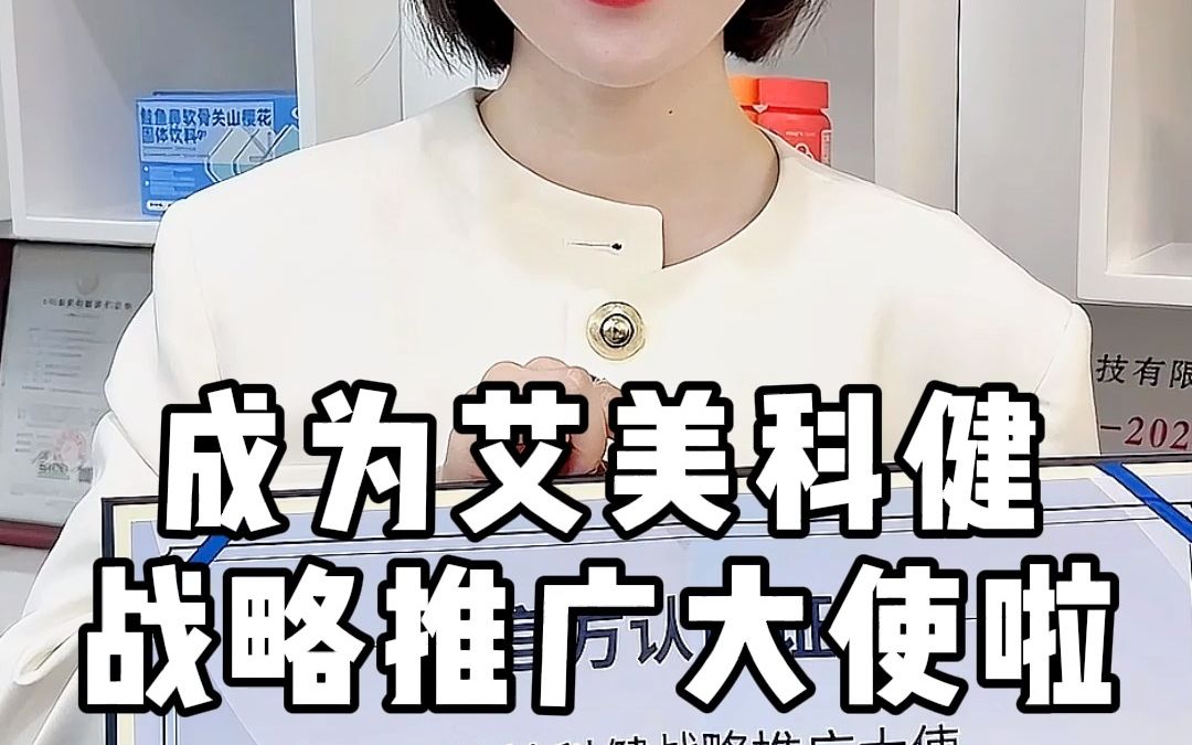 很荣幸成为艾美科健战略推广大使,未来我们安辰氏将努力做出至有性价