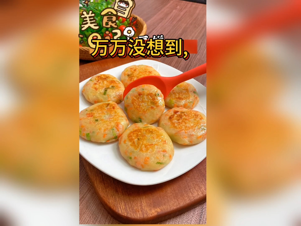 色香美味的土豆饼早餐来了,赶紧做起来哔哩哔哩bilibili