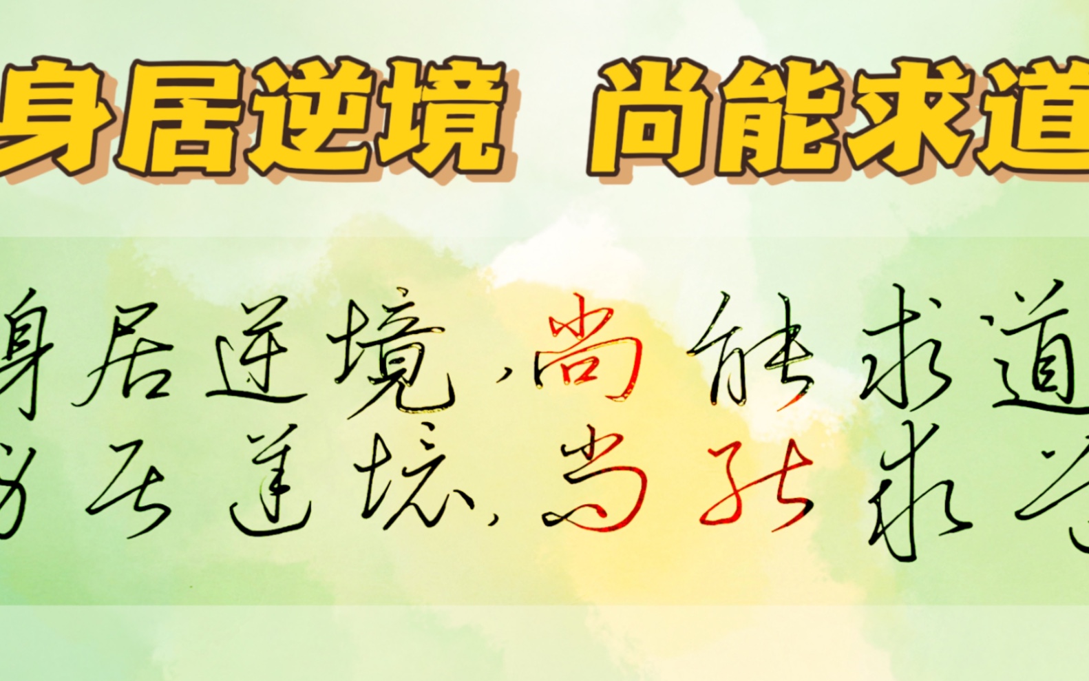 【硬笔草书】连笔字:身居逆境,尚能求道,近乎道矣哔哩哔哩bilibili