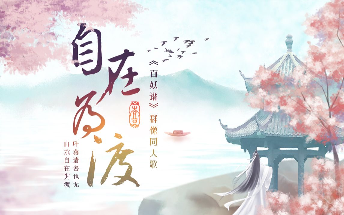 [图]【百妖谱原创群像曲】自在为渡（12P合唱+百妖谱动画混剪）