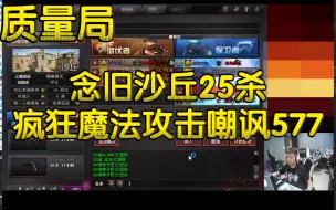 Download Video: CF质量局，念旧沙丘25杀，疯狂魔法攻击嘲讽577