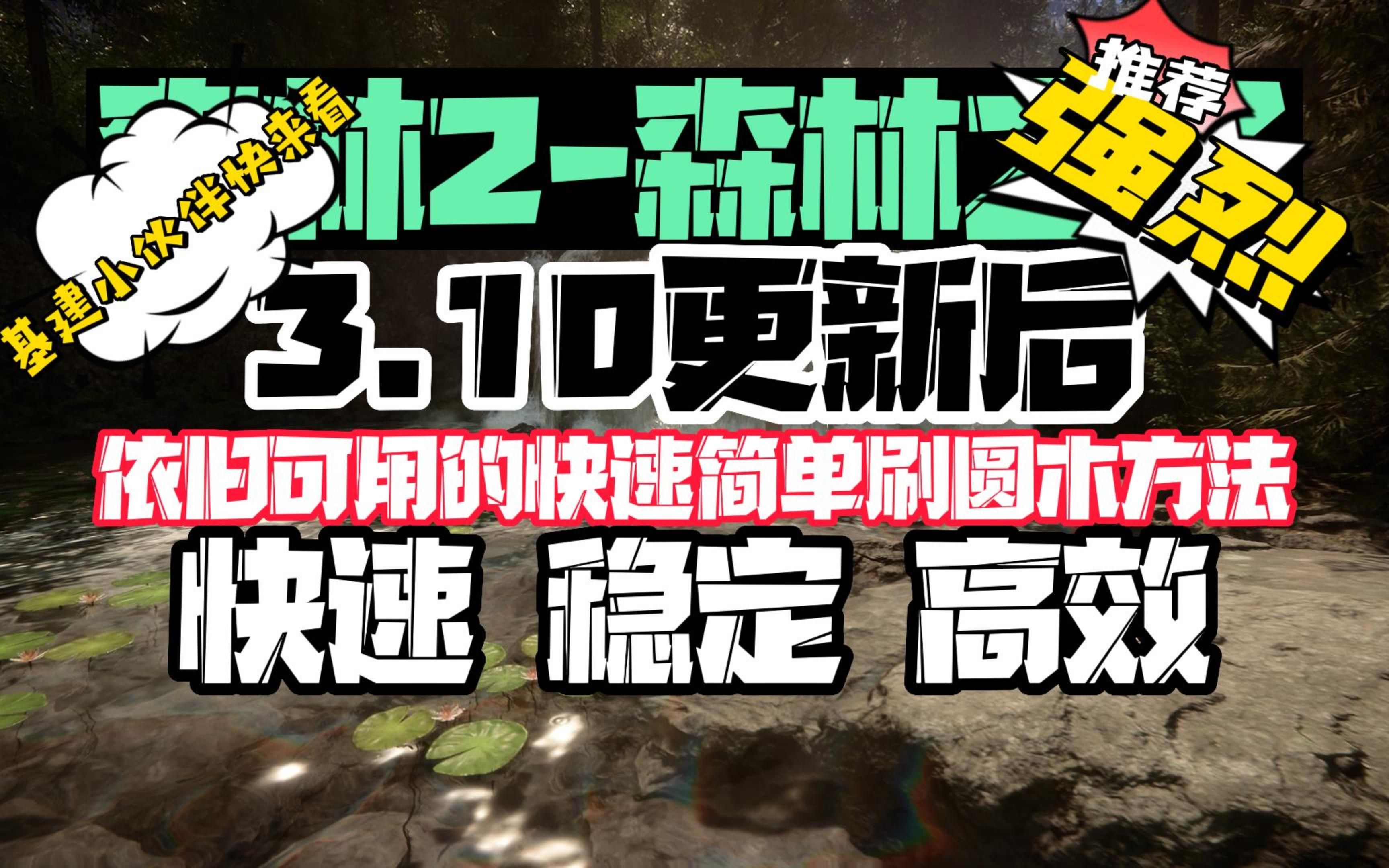 【森林2森林之子】3.10日更新后,依旧可用稳定、高效、快速的刷圆木的方法!快进来看看!单机游戏热门视频