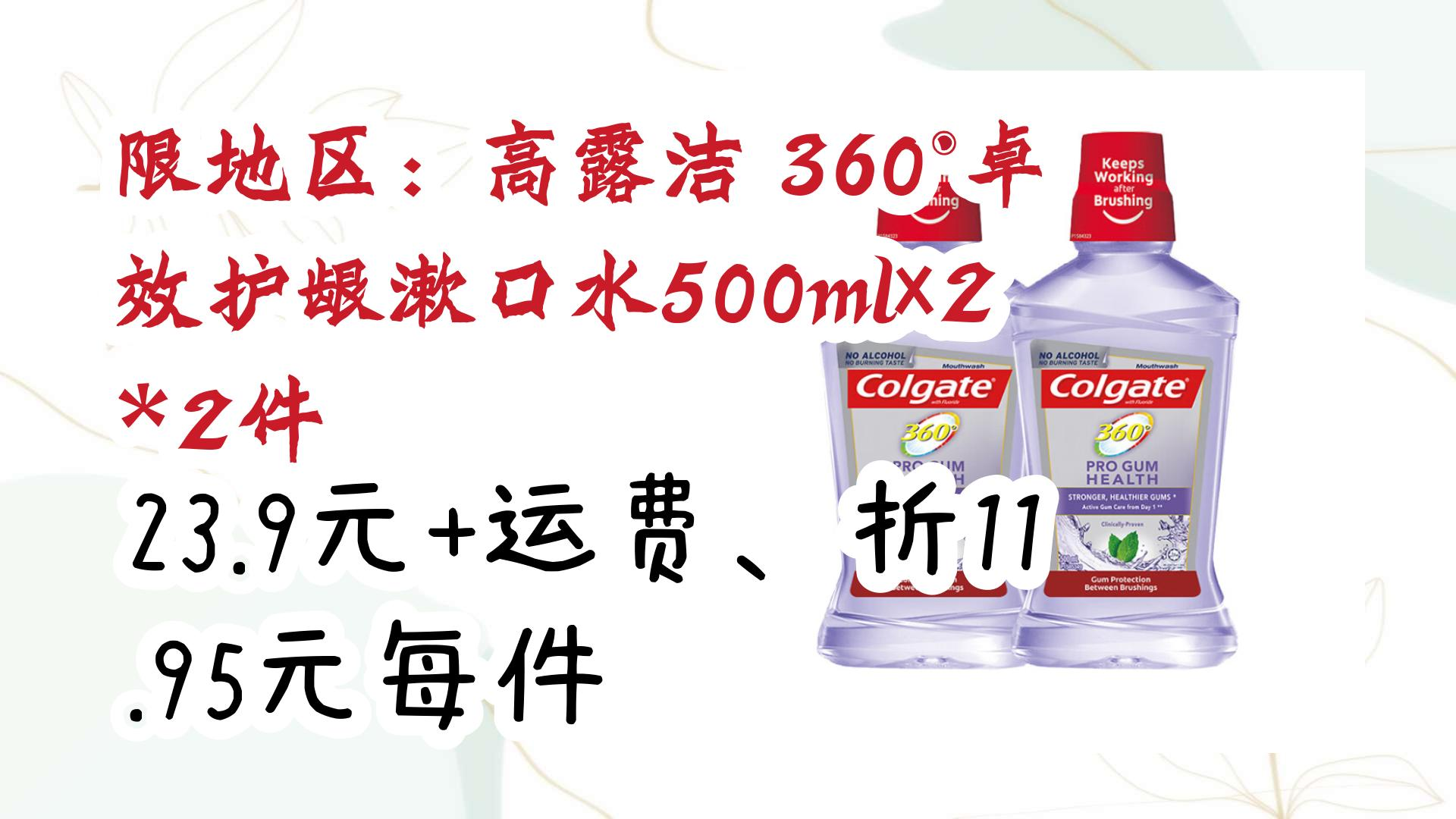 【优惠券在简介】:限地区:高露洁 360°卓效护龈漱口水500ml×2 *2件