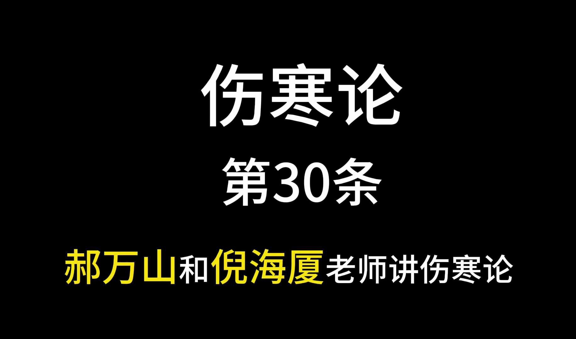 [图]郝万山和倪海厦老师共讲伤寒论，第30条