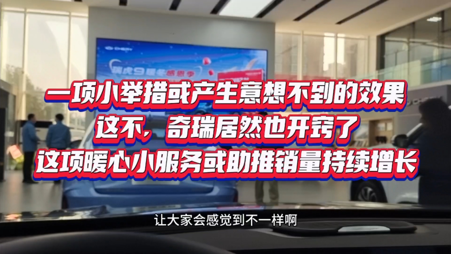 一项小举措或产生意想不到的效果.这不,奇瑞居然也开窍了,这项暖心小服务或助推销量持续增长…哔哩哔哩bilibili