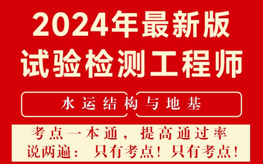 [图]【高通过率】公路水运试验检测考试-《水运结构与地基考点一本通》考点题库