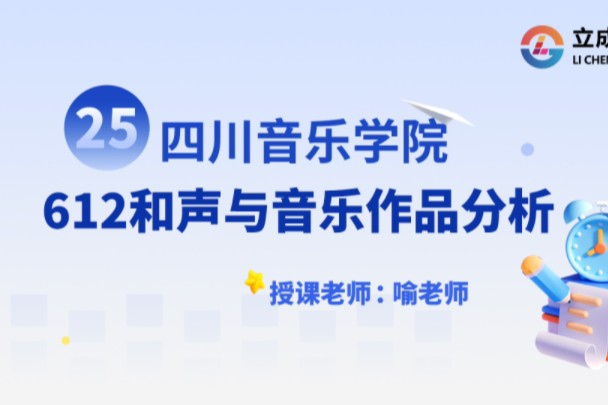 [图]2025考研四川音乐学院专业课大变革！612和声与音乐作品分析课程试听！