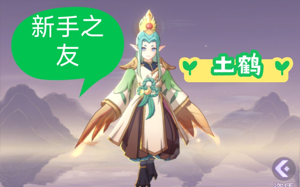 [图]【长安幻想】新手之友——土鹤