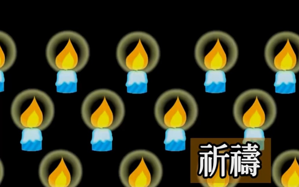 [图]儿歌：祈祷