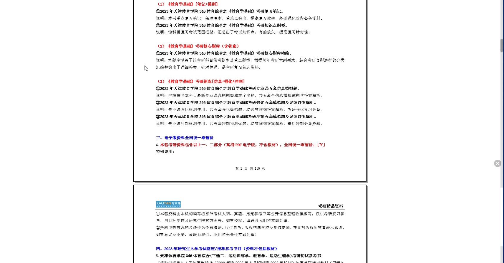 [图]【电子书】2023年天津体育学院346体育综合(三选二：运动训练学、教育学、运动生理学)之教育学考研精品资料【第1册，共两册】