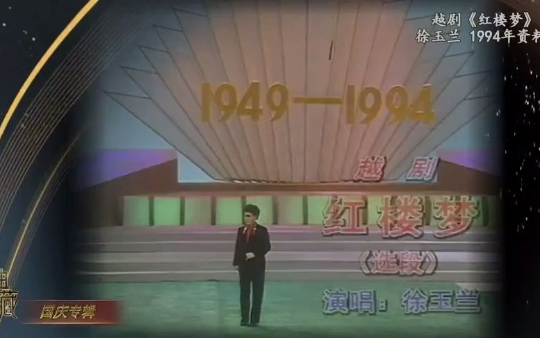 [图]徐玉兰《红楼梦·想当初》-1994年