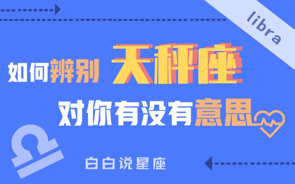 [图]「陶白白」如何辨别天秤座对你有没有意思：绝对不要在天秤座面前摆出高姿态