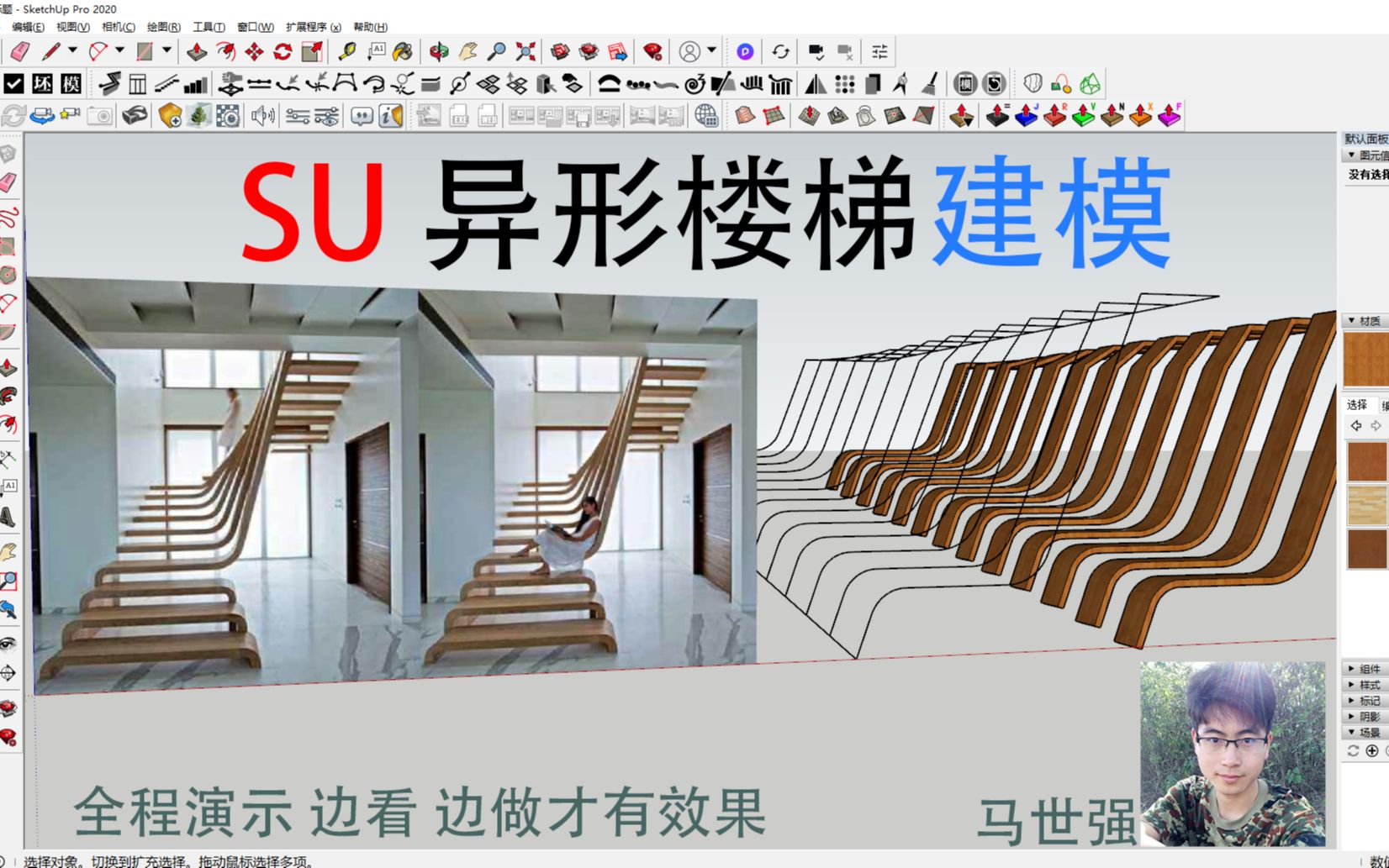 sketchup异形楼梯建模,su全程演示,用草图大师跟着做你也能轻松建出来哔哩哔哩bilibili