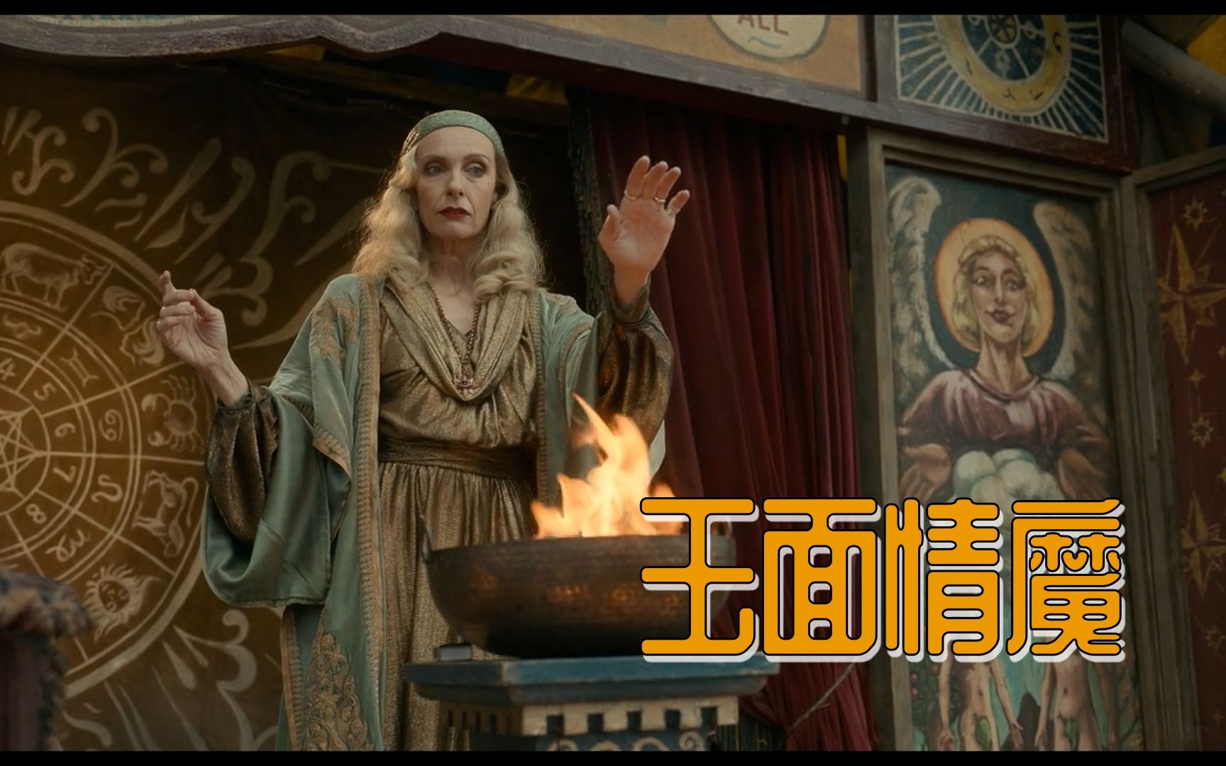 【电影《玉面情魔》】占卜师通灵术化解演出事故,老江湖皮特劝男主莫