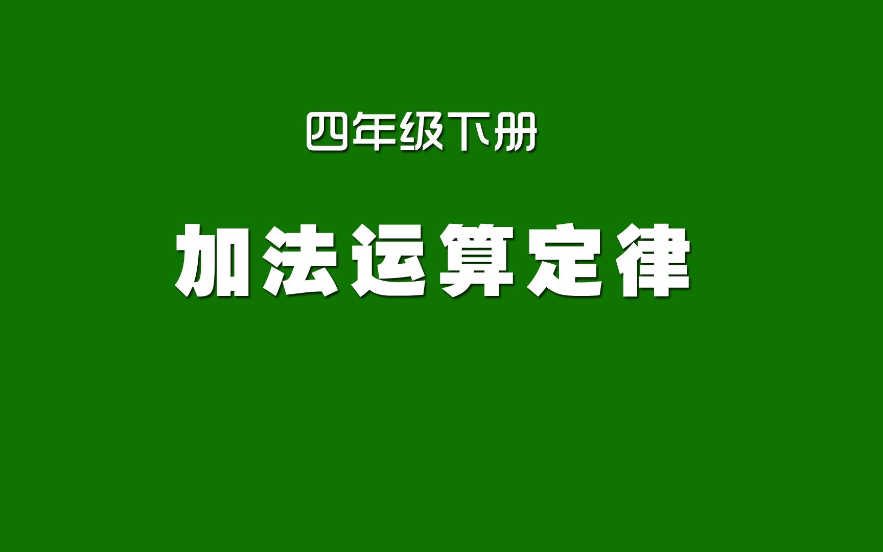 [图]人教版小学数学同步精讲课程，四年级下册，加法运算定律