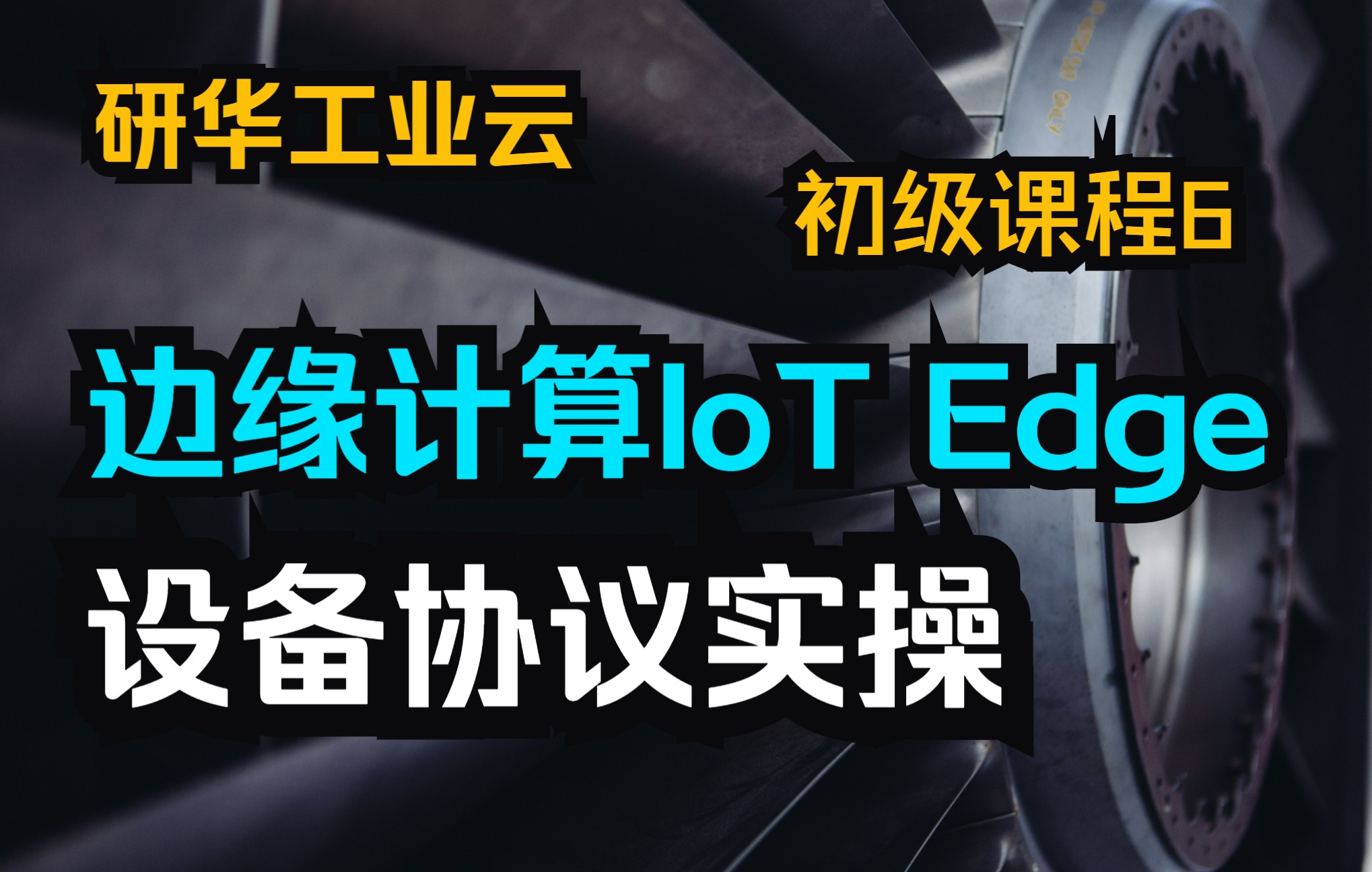 工业物联网边缘计算 IoT Edge设备多协议接入介绍【简介区有福利】哔哩哔哩bilibili