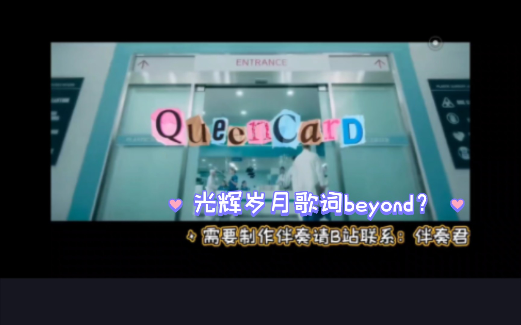 [图]什么？用beyond的光辉岁月的歌词来唱女娃的queencard是一种什么体验