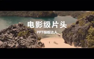 Download Video: 如何用PPT快速做出电影级片头！