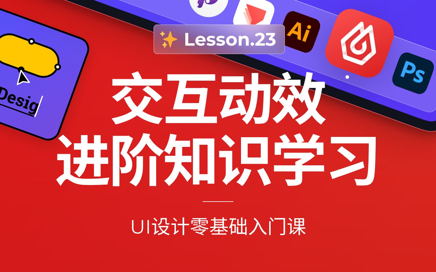 交互动效设计进阶知识学习|UI设计零基础入门课哔哩哔哩bilibili