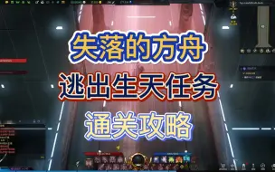 Download Video: 【失落的方舟】逃出生天任务通关攻略，各种阴间位置合集