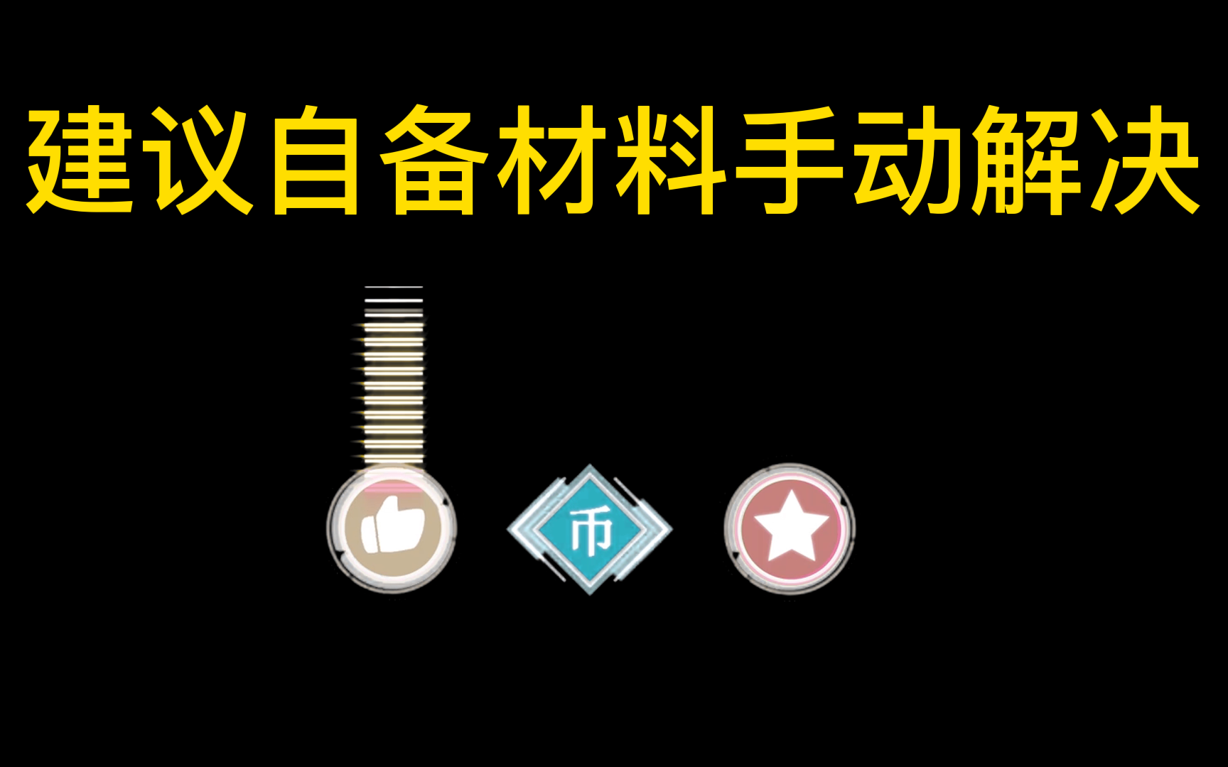 深夜福利第2期,建议自备材料手动解决哔哩哔哩bilibili