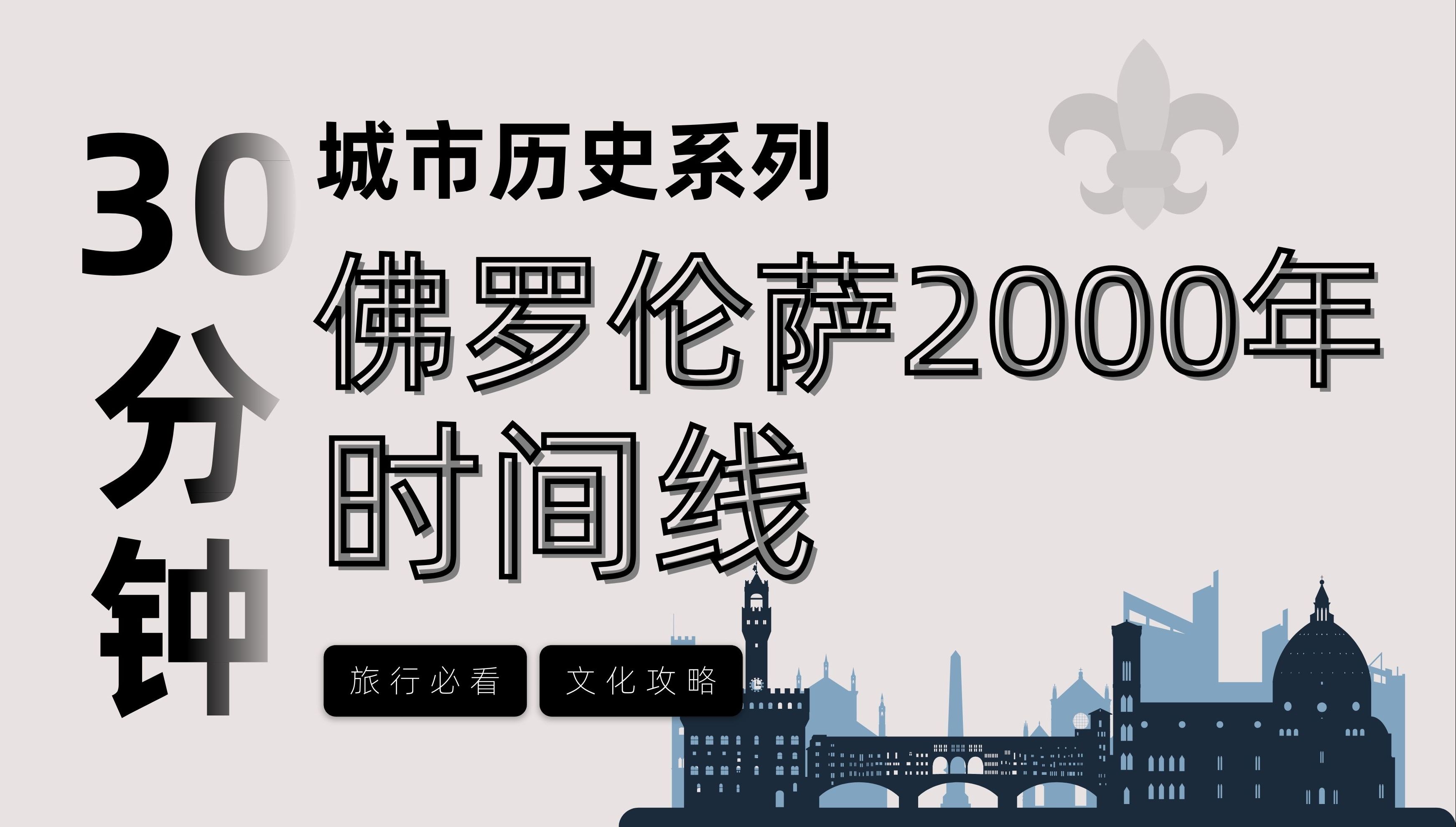 30分钟按时间线讲完佛罗伦萨2000年历史 ,一次了解佛罗伦萨所有必看建筑和景点 文艺复兴 | 米开朗基罗 | 佛罗伦萨旅游攻略哔哩哔哩bilibili