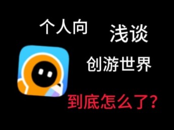 【个人向】浅谈创游世界到底怎么了网络游戏热门视频