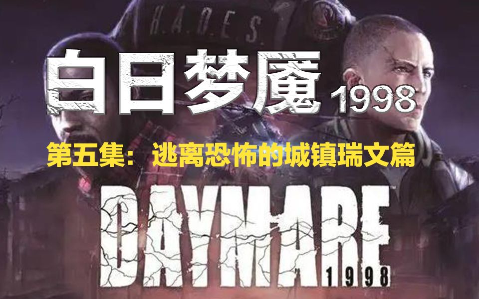 [图]【#5】《白日梦魇1998》逃离恐怖的城镇瑞文篇