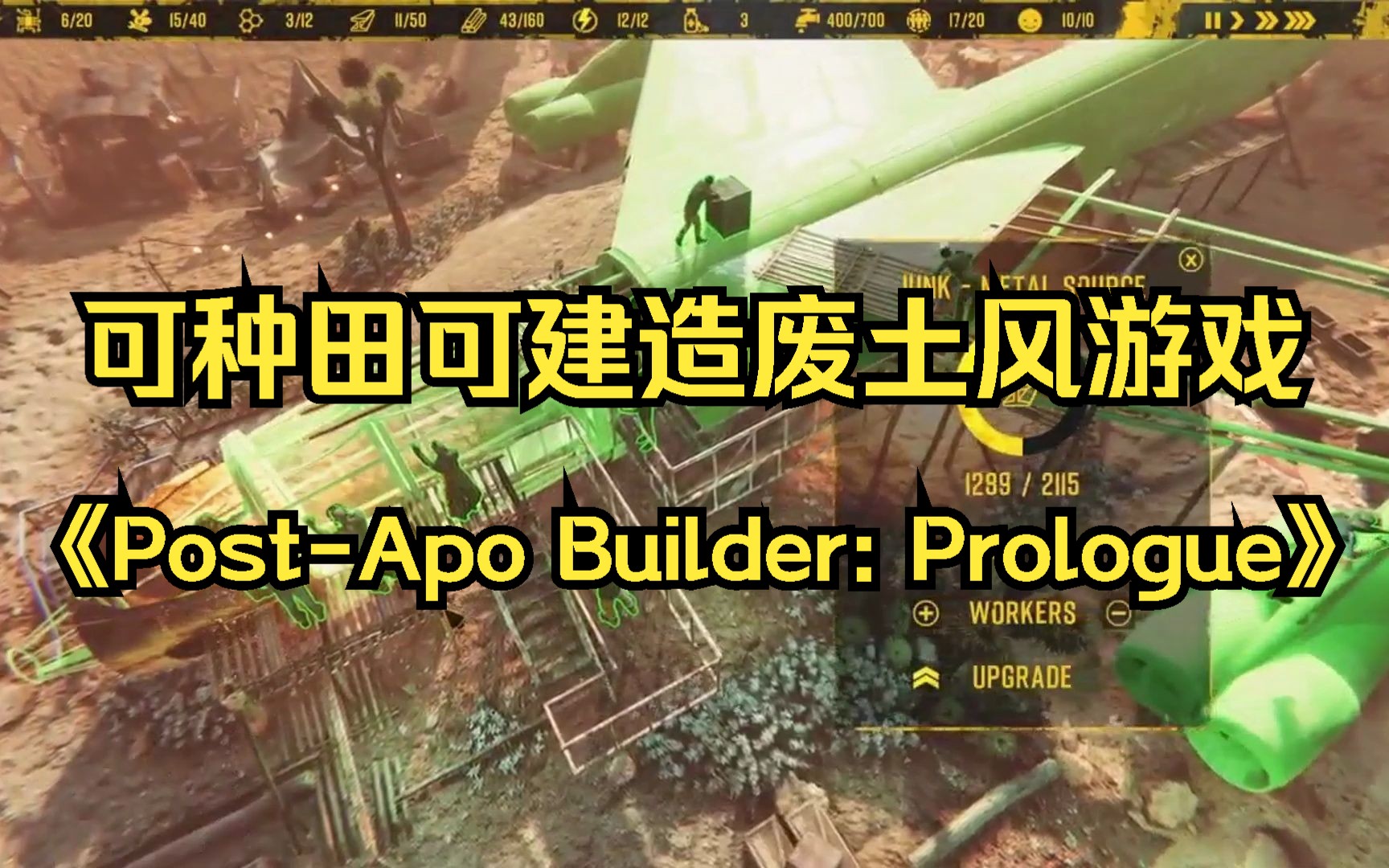 #steam喜加一 ,一款可种田可建房的末日废土风生存游《PostApo Builder: Prologue》游戏推荐