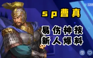 Download Video: 新角色——sp曹真，新的神将？《三国志战略版》【三战烽火台】