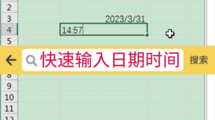 两个快捷键教你快速输入日期时间!#excel #office办公软件 #办公软件技巧哔哩哔哩bilibili