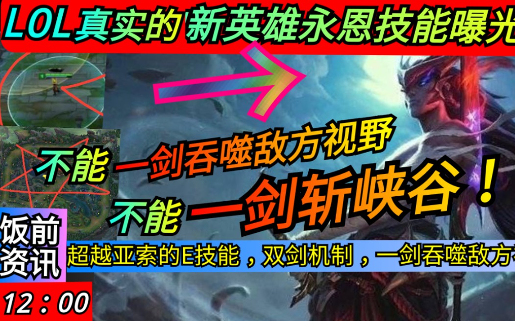 lol新英雄永恩技能曝光所谓双剑机制原来这么简单还不如亚索秀饭前lol