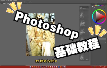 【Photoshop】0基础教程 普莉西亚起点班必学哔哩哔哩bilibili