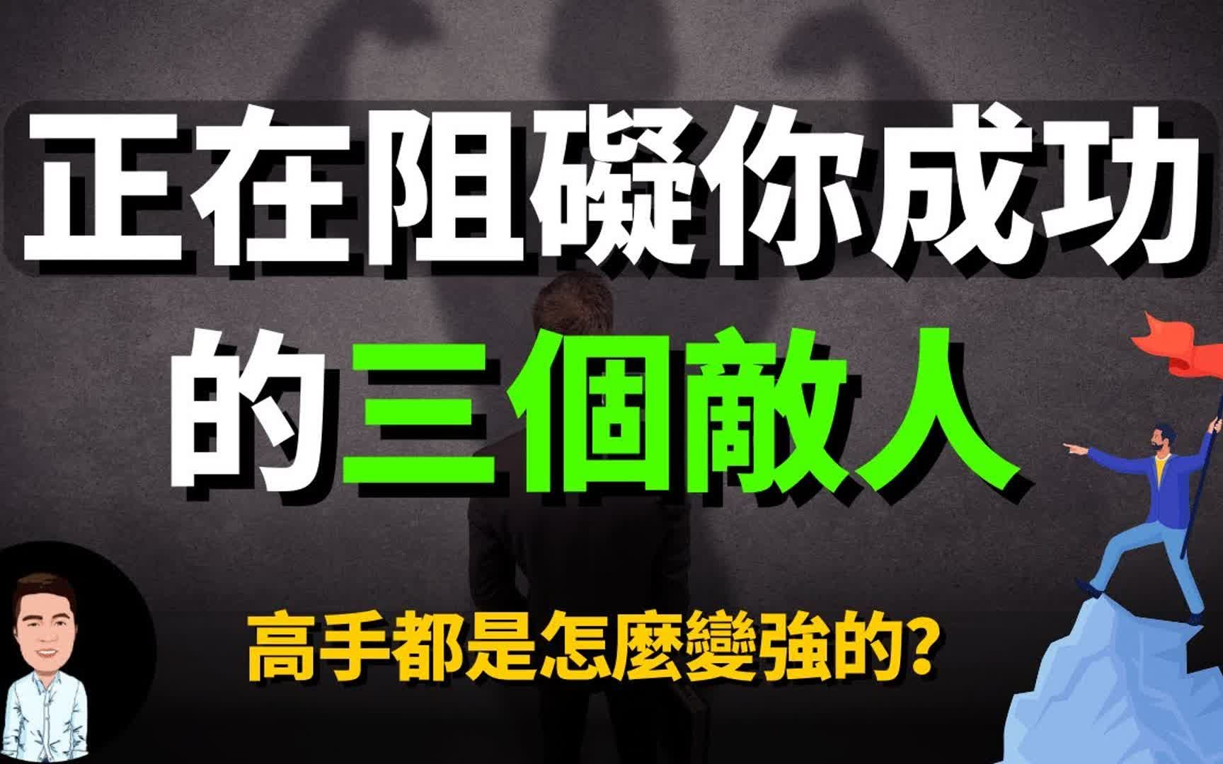 [图]是什么在阻碍着你成功？高手都是怎么变强的？克服这三点成功也只是时间上的问题