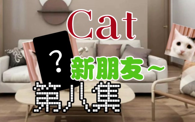 [图]【Cat】第八集 猫猫看来有了“新朋友”呢～