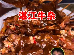 Download Video: 湛江街头深夜牛杂！一串3块5裹满豆酱嘎嘎下饭！