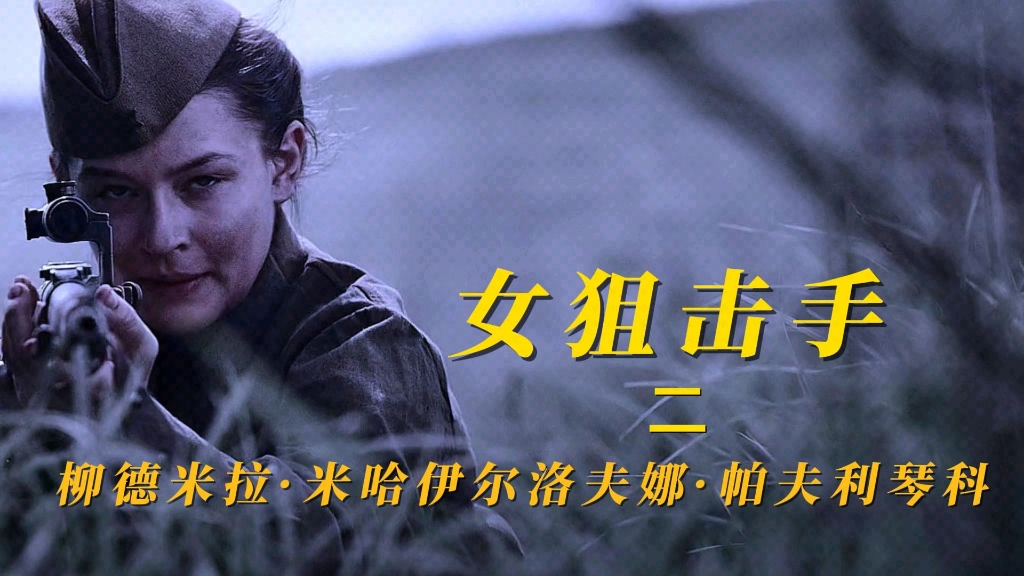 苏联女狙击手柳德米拉