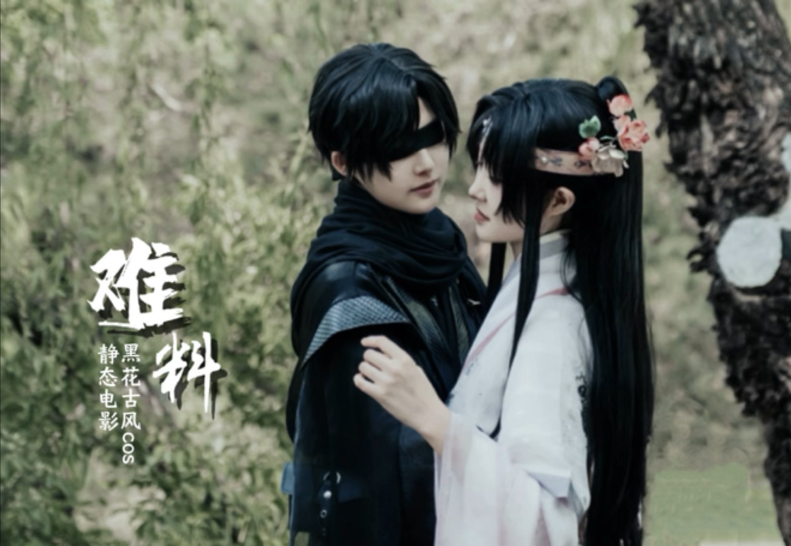 【盗墓笔记/黑花cos静态电影】难料——江湖波谲云诡,盲眼剑客与貌美