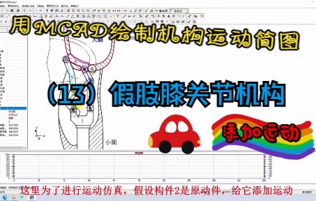 用MCAD快速看清假肢膝关节机构工作原理哔哩哔哩bilibili