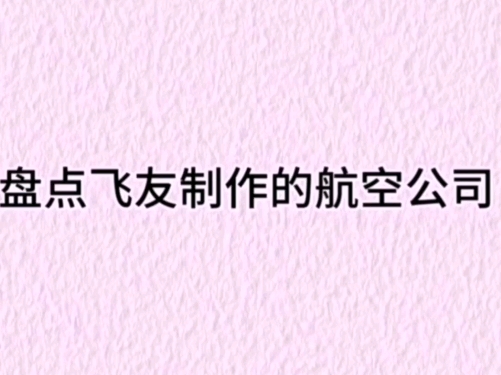 盘点飞友制作的航空公司网络游戏热门视频