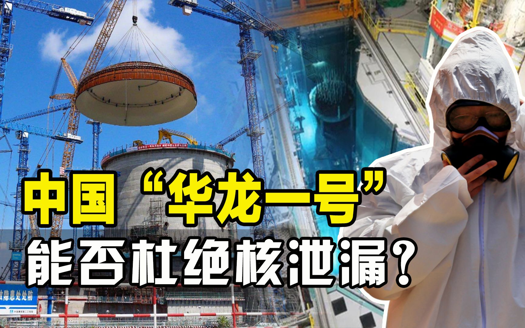 中国核电之光!“华龙一号”到底有何优势?自主创新杜绝核泄漏!哔哩哔哩bilibili