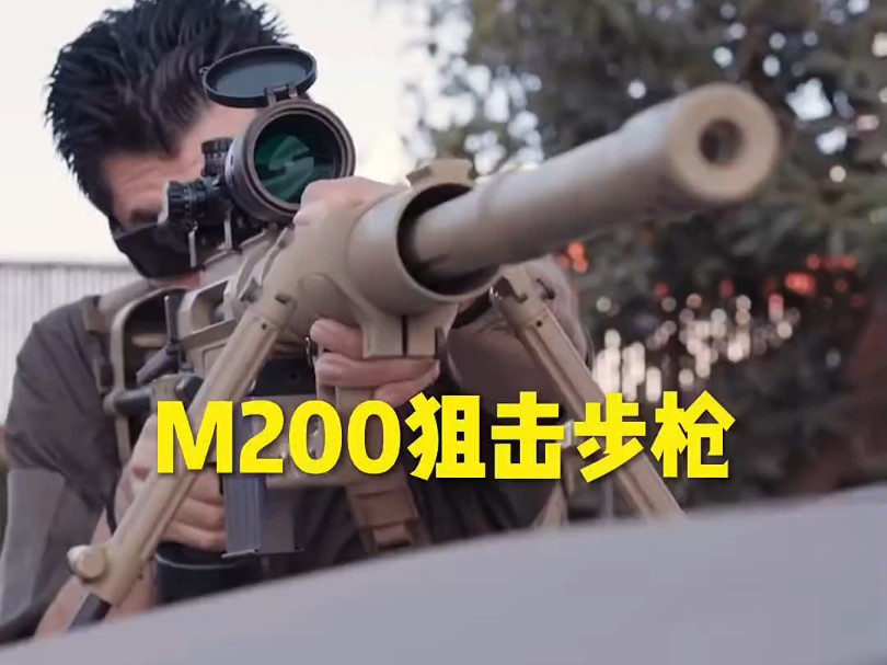 精度高射程远的M200死神狙击步枪#军事科普#武器科普哔哩哔哩bilibili