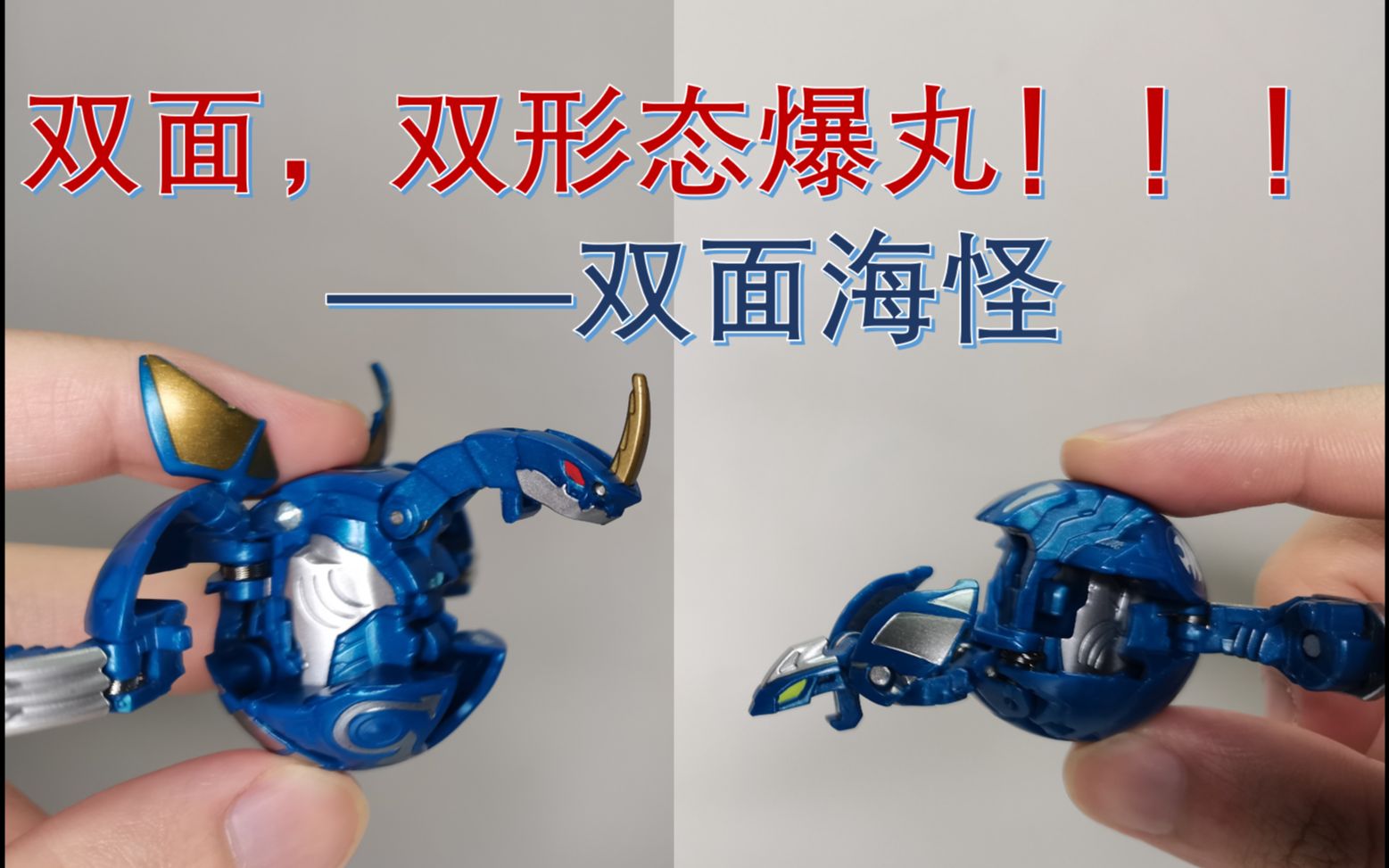 【爆tech】双面,双形态爆丸——双面海怪!_哔哩哔哩_bilibili
