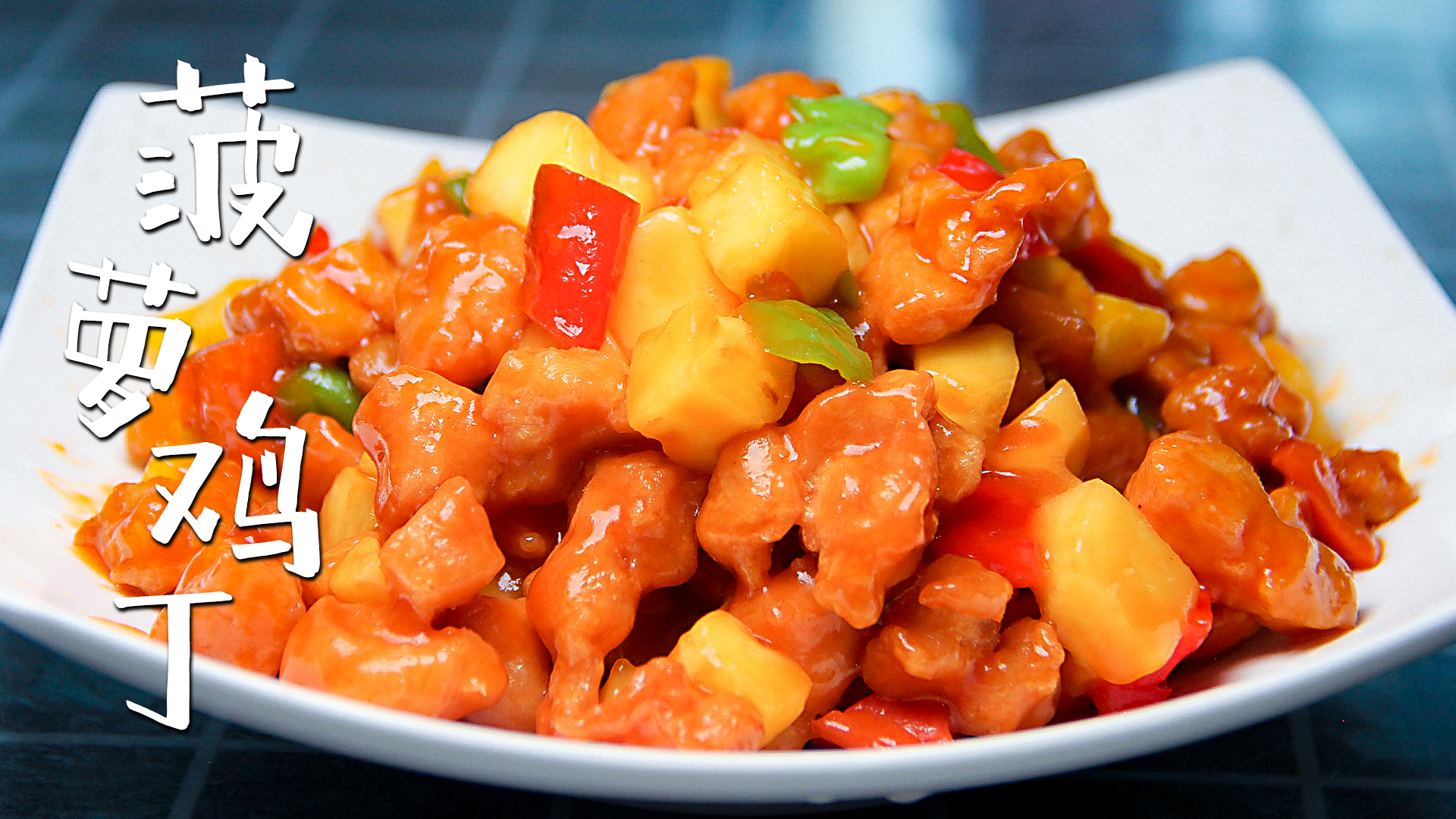 十块钱成本能做什么菜试试菠萝鸡丁酸甜开胃大人小孩都爱吃