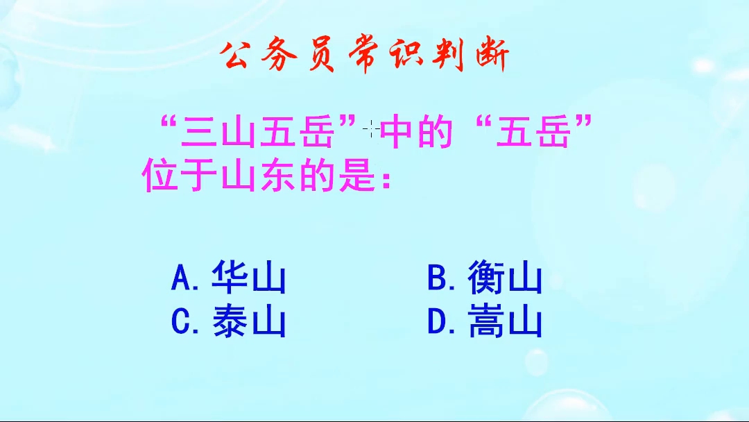 公务员常识判断,“三山五岳”中的“五岳”位于山东的是哪座呢哔哩哔哩bilibili